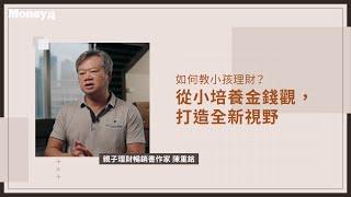 陳老師如何教小孩理財？從小培養正確的金錢觀，打造全新視野！