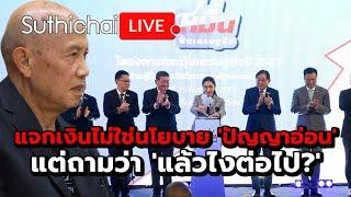 แจกเงินไม่ใช่นโยบาย 'ปัญญาอ่อน' แต่ถามว่า 'แล้วไงต่อไป?': Suthichai Live 27-9-2567