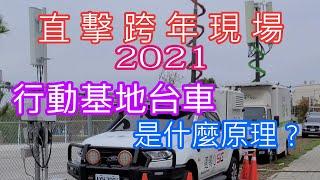 行動基地台車是什麼原理？直擊中央公園跨年現場！五大電信訊務擴充部署情形 & 4G/5G測速