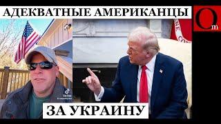 Американцам стыдно за Трампа, а адекватным россиянам за путина