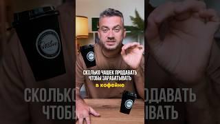 Если думаешь открывать кофейню — сохрани .#кофейня #франшиза #малыйбизнес #открытькофейню