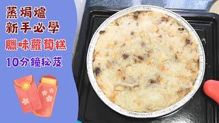 蒸焗爐蘿蔔糕 簡易食譜 十分鐘秘芨 | 蒸焗爐食譜 | Cubie Oven Turnip Cake | 里想煮意 Leisure Cooking