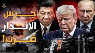 هل ينهار ترامب أمام بوتين؟  وهل تايوان بداية الانفجار الاقتصادي العالمي الجديد؟!