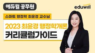 2023 최윤경 행정학개론 커리큘럼 가이드｜에듀윌 공무원