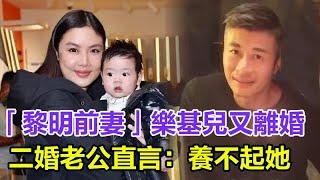 「黎明前妻」樂基兒又離婚了！被掃地出門只能返港復出！連兒子撫養權都拿不到！二婚老公無奈直言：養不起她！#樂基兒#黎明#娛樂大嗨家