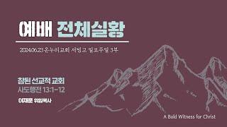 [예배전체│일요주일 3부예배] 참된 선교적 교회 (사도행전 13:1-12)│이재훈 위임목사│2024.06.23(일)