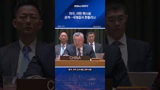 미국 이란 핵시설 공격, 국제질서 흔드는 파장