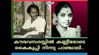 Kaurava sadhassil kanneerode കൗരവസദസ്സില്‍ കണ്ണീരോടെകൈകൂപ്പി നിന്നു പാഞ്ചാലിഅരുതേ അരുതേ (Dileep. v)