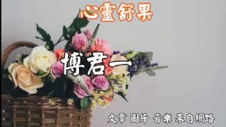 心靈舒果-博君一笑