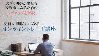無料オンライントレード講座