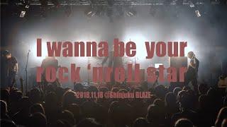 月に吠える。 -  I wanna be your rock'nroll star（Live at Shinjuku BLAZE）5周年ライブ決定！！スペシャルライブ動画第五弾！！！！