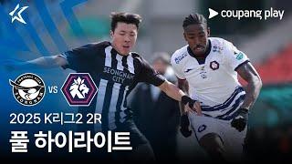 [2025 K리그2] 2R 성남 vs 충북청주 풀 하이라이트