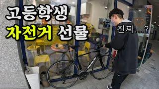 고등학생에게 자전거 선물하자 반응 feat.구독자님 재능기부