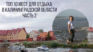 Топ 10 мест для отдыха в Калининградской области. Часть 2