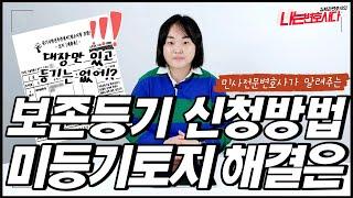 ️ 땅을 샀는데 등기부가 없다? 미등기부동산 소유권보존등기, 이전등기 신청방법