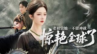 千年老祖被当私生女！豪门跪迎我救太爷，邪物现身京都大！【老祖宗她一不留神就惊艳全球了】