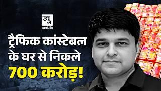 Bhopal का करोड़पति RTO Constable Sourabh Sharma जिसके पास है 150 करोड़ का बंगला और 52 किलो सोना