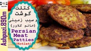 Persian Meat Patties | Meat Cutlet |  Meat Schnitzel  |  Kotlet  | کتلت گوشت و سیب زمینی خانم گلاور