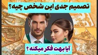 شاردن تاروت/ تصمیم جدی این شخص برای رابطه چیه/ آیا واقعاً بهت فکر میکنه ؟