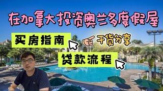 奥兰多地产投资：在加拿大多伦多投资奥兰多房产 | 买房是现金还是贷款？（2025.02）