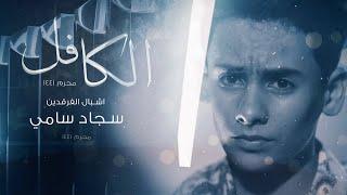 اشبال الفرقدين  -الكافل #الفرقدين_للحسين - video Clip (حصرياً) 2020