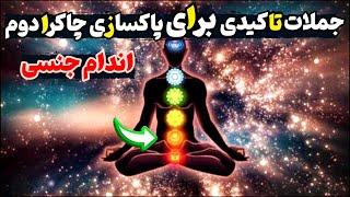 جملات تاکیدی چاکرا دوم : جملات تاکیدی قوی برای پاکسازی چاکرا دوم _ تعادل سازی اندام جنسی#چاکرا