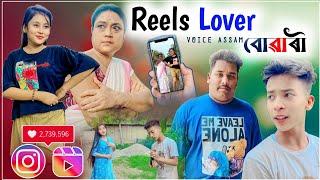 Reels Lover বোৱাৰী || Reelsৰ কাৰণে ঘৰ ধ্বংস || Voice Assam Video ||