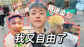 Daily vlog自由這事兒 還是得靠自己｜再次出逃 北京我是真待不下去｜濟南燒烤｜叛逆染髮｜走到哪兒都要快樂啊