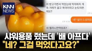 샤워용품 공짜로 나눔했더니 "배 아프니까 환불해주세요" / KNN