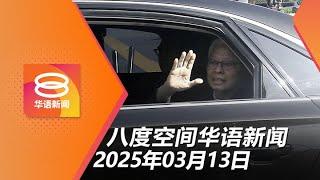 2025.03.13 八度空间华语新闻 ǁ 8PM 网络直播【今日焦点】沙布拉能源需还11亿贷款 / "洗白"孩子集团遭瓦解 / 依斯迈明早再赴反贪会