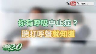 【暖醫在線】睡眠呼吸中止可能害你腦中風！醫師傳授1招辨別打呼聲