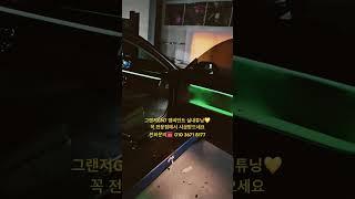 그랜저GN7 엠비언트 실내튜닝꼭 전문점에서 시공받으세요 #shorts #ambient #엠비언트 #엠비언트라이트 #그랜저