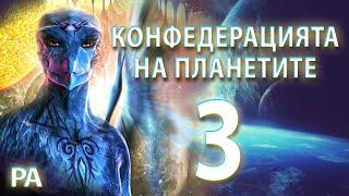 Ра и Свободната воля: Възможности за контакт с Конфедерацията и групата на Орион | Ченълинг от Ра