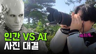 인간 VS. AI 사진 대결.. 구분할 수 있을까?