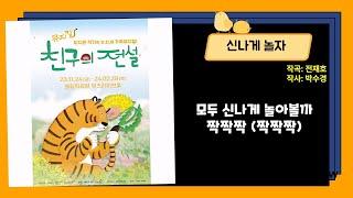 [친구의 전설 OST - 뮤지컬]  신나게 놀자 OST 작곡: 전재호/작사:박수경, Jae-Ho Jeon