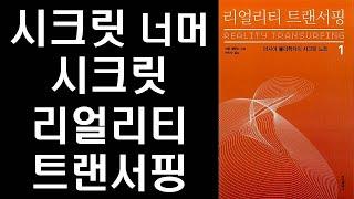 ‘끌어당김의 법칙’만으로는 풀어낼 수 없는 부와 성공의 수수께끼를 낱낱이 파헤친다 ㅣ리얼리티 트랜서핑 Intro ㅣ Reality Transurfing #1