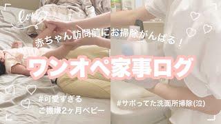 【家事ログ】とあるワンオペの1日~赤ちゃん訪問前に家事終わらせる！~【2ヶ月ベビー/主婦/掃除】