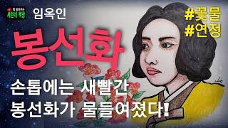 책 읽어주는 책방/임옥인/봉선화/연정, 꽃물, 봉숭아, 설레임, 기다림, 연인...