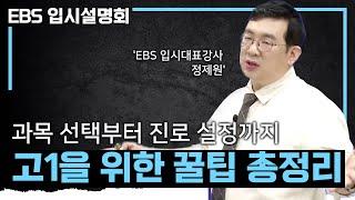 "직업을 정해야 하나요, 전공을 정해야 하나요?" 과목 선택부터 진로 설정까지! 고등학교 생활이 막막한 고1에게 들려주는 현실적인 조언ㅣ슬기로운 대입 준비ㅣ#EBS입시설명회