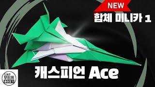 [미니카 종이접기][캐스피언 Ace] origami minicar (쉽지만 대박 멋찜) 더 많은 미니카도 만나보세요