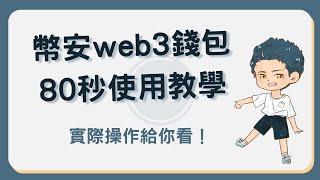 幣安web3錢包教學：將資金轉入錢包並開始使用3大功能！#幣安web3錢包