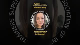 Как быть в ресурсе?#осознанность  #shorts #shortvideo #superjump