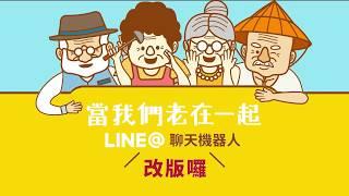 「當我們老在一起」LINE@ 聊天機器人 改版囉