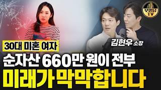 30대 미혼 여자 순자산 660만 원이 전부 미래가 막막합니다 [상남자들]