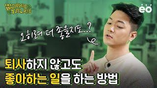 퇴근 후 딴짓의 나비효과 | 사이드 프로젝트 특집 1편