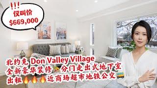 多伦多看房 I 北约克 Don Valley Village  全新豪华装修分门走出式地下室, 仅叫价$669,000   租金 近商场、地铁、超市，投资自住皆宜！ #多伦多买房