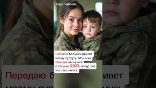 @Perspective_Russia Муж вернётся в августе 2025 #перспектива