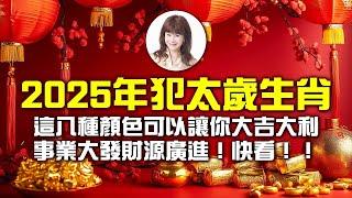 2025年犯太歲生肖，這八種顏色可以讓你大吉大利，事業大發財源廣進！快看！！【重要回顧】