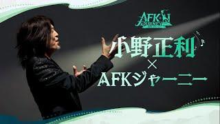 小野正利  AFKジャーニー RUIN THE CHAOS MV