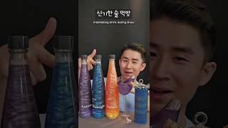 ASMR 신기한 술 먹방 ++